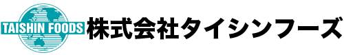 株式会社タイシンフーズ [食肉輸入卸業]